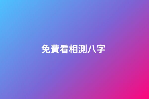 免費看相測八字 (免費測八字算)-第1張-觀點-玄機派